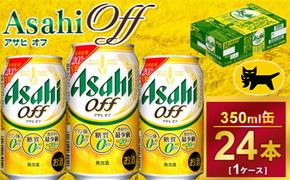 アサヒオフ 350ml × 1ケース ( 24本 ) |酒 ビール Asahi アサヒビール ギフト    内祝い 家飲み 宅飲み 茨城県 守谷市 送料無料 酒のみらい mirai