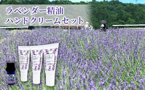 嵐山町産ラベンダー精油ハンドクリームセット 