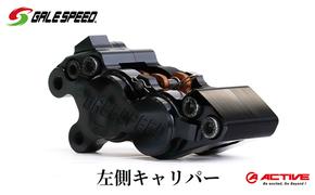 GALESPEED ビレット・フロント4Pキャリパー(アキシャル40mm) 左 ブラックアルマイト 