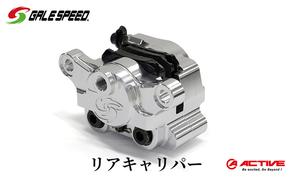 GALESPEED ビレット・リア2Pキャリパー（アキシャル84mm） シルバーアルマイト 