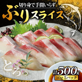 ぶり スライス 冷凍 合計 500g （ 10g × 10スライス × 5パック ） 15000円 鰤 しゃぶしゃぶ ぶりしゃぶ 鰤しゃぶ 鍋 刺身 刺し身 さしみ カルパッチョ ぶり丼 海鮮丼 海鮮鍋 寿司 鮮魚 魚介類 海産物 ブランド 魚 養殖 小分け 簡単 国産 真空 パック セット 特許 超冷薫 愛媛県 愛南町 あいなん オンスイ