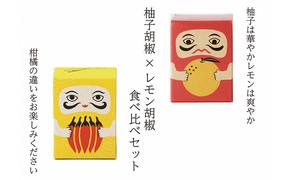 紅だるま・レモンだるま セット こしょう 胡椒 柚子胡椒 調味料 辛味調味料 調味料セット 味比べ 赤柚子胡椒 レモン胡椒 和食 汁物 揚げ物 お刺身 焼き魚 