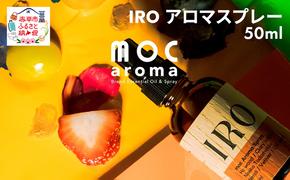 IRO アロマスプレー 50ml アロマグッズ ネロリ ディルシード 安心感 ホーウッド リラックス ベチバー 空気清浄効果 