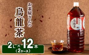 【ふるさと納税】烏龍茶 ウーロン茶 2L 12本 飲み物 飲料 ドリンク 水分補給 ヘルシー 食事のおともに