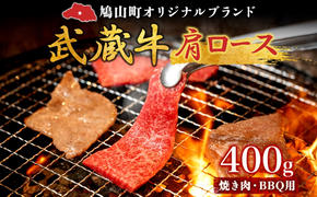 【日時指定不可】鳩山産オリジナルブランド 武蔵牛 肩ロース 400g 焼肉・BBQ 用 肉 お肉 牛肉 国産 国産牛 和牛 牛 霜降り スライス バーベキュー おうち焼肉 冷凍 お取り寄せ ギフト 贈り物 贈答用 埼玉県 鳩山町