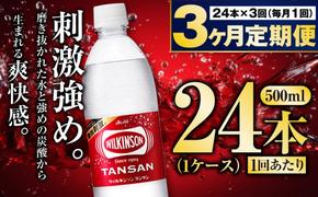 【定期便3ヶ月】炭酸水アサヒウィルキンソン500P 500ml 24本 1ケース