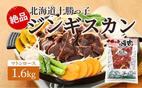 絶品！「十勝っ子ジンギスカン」1.6kg［マトンロース］【 ジンギスカン 羊肉 ロース肉 マトン 焼肉 BBQ バーベキュー 味付き 味付き肉 タレ 手切り アウトドア キャンプ お取り寄せ 冷凍 小分け 保存 北海道 十勝 幕別 ふるさと納税 送料無料 】