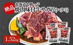 絶品！「十勝っ子焼肉 味付牛サガリ(ハラミ)」1.52kg【 牛肉 牛 焼肉 BBQ バーベキュー 味付き 味付き肉 タレ 手切り アウトドア キャンプ お取り寄せ 冷凍 小分け 保存 北海道 十勝 幕別 ふるさと納税 送料無料 】