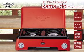 アラジン  レッド ポータブルガス カセットコンロ kama-do ツーバーナー カマド SAG-K50AF ポータブルガスコンロ ツーバーナーコンロ Aladdin キャンプ アウトドア用品 キャンプ用品 調理家電 家電 日用品