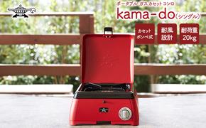 アラジン  レッド ポータブルガス カセットコンロ kama-do シングル カマド SAG-K29AF ポータブルガスコンロ シングルコンロ Aladdin キャンプ アウトドア用品 キャンプ用品 調理家電 家電 日用品