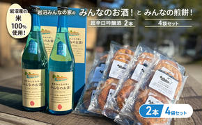 岩沼みんなの家の「みんなのお酒！超辛口吟醸酒」2本と「みんなの煎餅！」4袋セット 日本酒 お菓子 