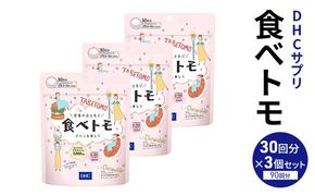 DHCサプリ 食べトモ 30回分 3個セット チュアブル DHC サプリメント ダイエット ダイエットサプリ サプリ 健康 女性 男性 健康食品 美容 3個 セット 栃木 栃木県 鹿沼市