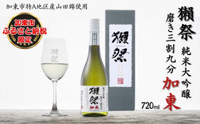 獺祭 加東 純米大吟醸 磨き三割九分 720ml  旭酒造 [ 加東市特A地区産山田錦 化粧箱入日本酒 酒 お酒 四合瓶 贈答品 ギフト 兵庫県 兵庫 加東市 ]