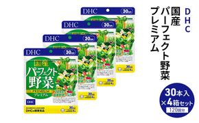 DHCサプリ 国産 パーフェクト野菜プレミアム 30日分 4個セット DHC サプリメント パーフェクト野菜 プレミアム 栄養補給 サプリ 健康 健康食品 美容 4個 セット 栃木 栃木県 鹿沼市　鹿沼市