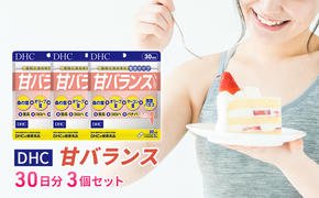 DHC甘バランス 30日分 3個セット（90日分） 