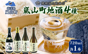 嵐山町 地酒 4本セット 各720ml お酒 日本酒 晩酌 フルーティー 吟醸香 しっかりした味わい 嵐山町限定 爽快 キレ 辛口 地酒 旨み コク 日本酒 飲み比べ 吟醸酒 純米吟醸 本醸造 爽やかな香り すっきり 銘酒 辛口地酒 関根国太郎商店