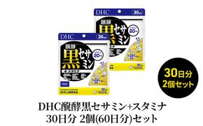 DHC醗酵黒セサミン+スタミナ30日分 2個(60日分)セット