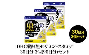 DHC醗酵黒セサミン+スタミナ30日分 3個(90日分)セット