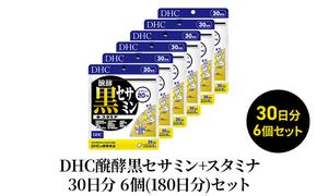 DHC醗酵黒セサミン+スタミナ30日分 6個(180日分)セット