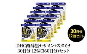 DHC醗酵黒セサミン+スタミナ30日分 12個(360日分)セット