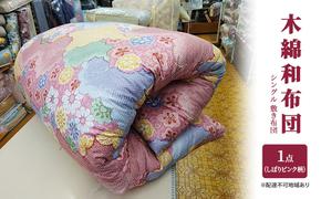 木綿 和布団 シングル 敷き布団 1点（しぼり柄 ピンク） ふとん フトン 布団 寝具 