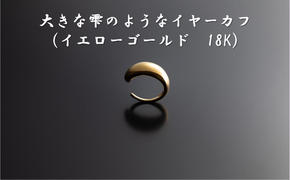 大きな雫のようなイヤーカフ（イエローゴールド　18K） オリジナル アクセサリー　