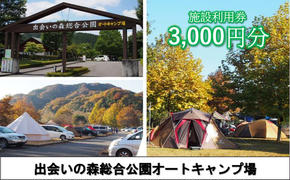 出会いの森総合公園オートキャンプ場で使える 施設利用券 3,000円分 クーポン チケット キャンプ アウトドア 鹿沼市 宿泊券 入場券 優待券 