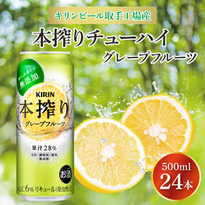 キリンビール取手工場産 本搾りチューハイ グレープフルーツ500ml缶×24本|KIRIN 麒麟 チューハイ 本搾り 本搾りチューハイグレープフルーツ 茨城県 取手市（AB019-2）