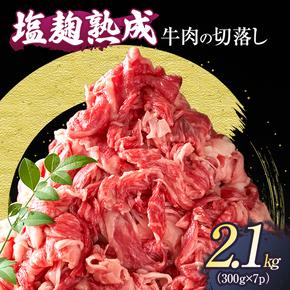 【訳あり】牛肉 切り落とし 2.1(300g×7パック) 塩麹熟成 穀物肥育牛 小分け 焼き肉 焼肉 BBQ バーベキュー お肉 牛 肉 冷凍 大量 京都 