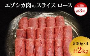 【3か月定期便】エゾシカ肉のスライス ロース(計2kg) 南富フーズ株式会社 鹿肉 ジビエ 鹿 肉 北海道 南富良野町 エゾシカ