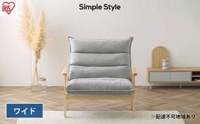 ソファ ソファー 一人掛け 1人掛け ゆったり ハイバック アイリスオーヤマ グレー LHB-1W ワイド 椅子 イス チェア リクライニング おしゃれ Simple Style LaLassic 