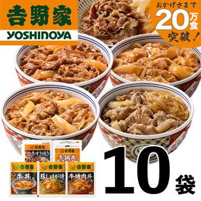 吉野家 人気５種１０袋セット【冷凍】（ 牛丼 レトルト すきな牛丼 牛丼の具 レンジ おつまみ 牛肉 牛めし すき焼き 豚しょうが焼 焼肉丼 牛鍋 おかず どんぶりの具 電子レンジ 牛丼の素 ）