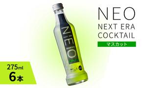 【NEO NEXT ERA Cocktail】 NEO マスカット 275ml 6本 セット ネオ カクテル チューハイ お酒 飲み比べ BBQ 家飲み 宅飲み おしゃれ オシャレ 新年会 忘年会 歓送迎会 お花見 お祝い