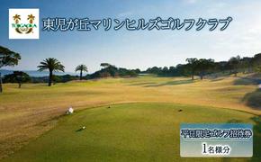 東児が丘マリンヒルズゴルフクラブ 平日限定 ゴルフ 招待券 岡山 