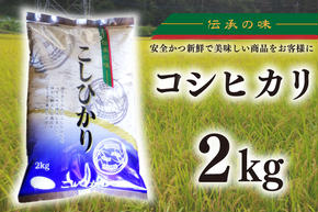 【令和6年産新米】コシヒカリ　2kg【新米　有機栽培　安心　美味しい　おにぎり　6000円以下】(BD101)