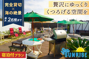 鹿嶋の「Sea Sunrise」で手ぶらBBQ+お泊りセット（2名）【アウトドア デイキャンプ ビーチ BBQ バーベキュー バーベキューセット 食事　食事券】（KS-26）