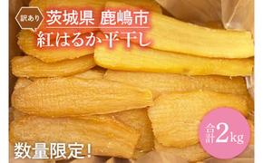 【訳あり】 数量限定！ 紅はるか（平干し） 2kg 【茨城県 鹿嶋市 干しいも ほしいも さつまいも サツマイモ スイーツ 和菓子 期間限定 人気】 (KAM-9)