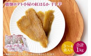 【数量限定】鹿嶋市産！鹿畑ポテト小屋の紅はるか 干し芋 3〜４袋入り 合計1kg【数量限定 ほしいも 干芋 さつまいも サツマイモ 鹿嶋市 茨城県 15000円以内 】 （KBR-18）