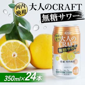 大人のCRAFT無糖サワー 河内晩柑 350ml×24本 父の日 チューハイ 柑橘 酒 アルコール 無糖  酎ハイ クラフトサワー 河内晩柑 果実 フルーツ  愛南ゴールド アシード アスター 缶 愛媛県 愛南町 Yショップ西海