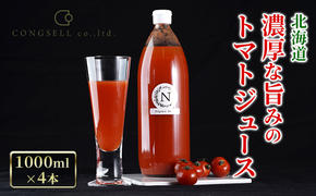 北海道  こだわり 濃厚 トマトジュース 1000ml×4本 野菜飲料 野菜ジュース ジュース 野菜 やさい トマト 食塩不使用 [株式会社コンセル]