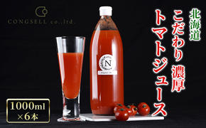 北海道  こだわり 濃厚 トマトジュース 1000ml×6本 野菜飲料 野菜ジュース ジュース 野菜 やさい トマト 食塩不使用 [株式会社コンセル]