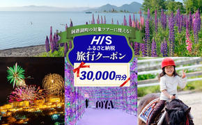 HISふるさと納税 クーポン(北海道 洞爺湖町)【30,000円分】 旅行 ツアー 宿泊 ホテル 観光 飛行機 