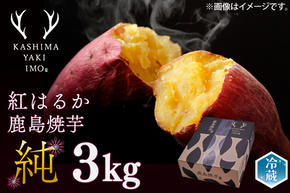 【人気返礼品】【先行予約開始！12月上旬～発送】鹿島焼芋 純 3kg （1.5kg×2箱）【冷蔵 冷やし 焼き芋 やきいも さつまいも 芋 お菓子 おやつ デザート スイーツ 和菓子 和スイーツ 鹿嶋市 茨城県】（KBK-13）