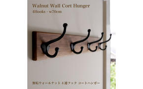 ハンガー 無垢 ウォルナット材 ウォールコートハンガー 70cm ＆ 4連大きなアイアンダブルフック ウォールフック ウォールハンガー 壁付け 帽子掛け コート掛け コートハンガー 木製 収納 玄関 家具 インテリア おしゃれ 愛知 愛知県 日進市