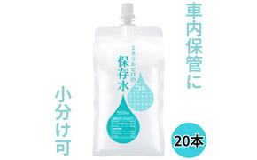 水 保存水 ミネラルゼロの5年保存水 550mL×20本 (10本入り1箱×2) 非常用 備蓄水 赤ちゃん用ミルクに利用 アルミパウチ容器 長期保存 子ども 子供 高齢者 ペット 手洗い 災害時 防災対策 密閉容器 車内保管 飲料類 ミネラルウォーター ※2026年1月中旬以降に順次発送予定