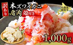 量が選べる！本ズワイガニ 肩肉 1kg（1000g） カニ用フォーク付き！ 年末年始 お歳暮 正月 ギフト 2025