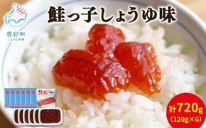 【丸鮮道場水産】鮭っ子しょうゆ味 120g×8個 計960g