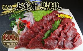 馬刺 国産 上赤身 馬刺し 600g 馬肉 肉 お肉