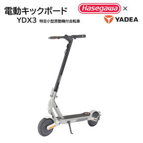 【特定小型原付モデル】公道走行が可能な電動キックボード YDX3【ハセガワモビリティ×YADEA】（400-3）