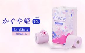 トイレットペーパー かぐやひめ シングル 70m 計96個 高評価 再生紙 芯 備蓄 保存 災害 防災 備蓄品 備蓄用 トイペ トイレ 日用品 消耗品 エンボス ソフト シャワートイレ トイレット ペーパー 岐阜 岐阜県 瑞穂市